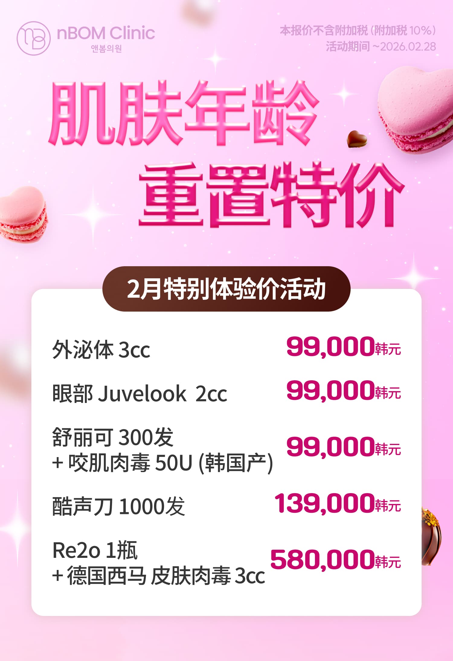 2月特别体验价活动❤️ 肌肤年龄 重置特价