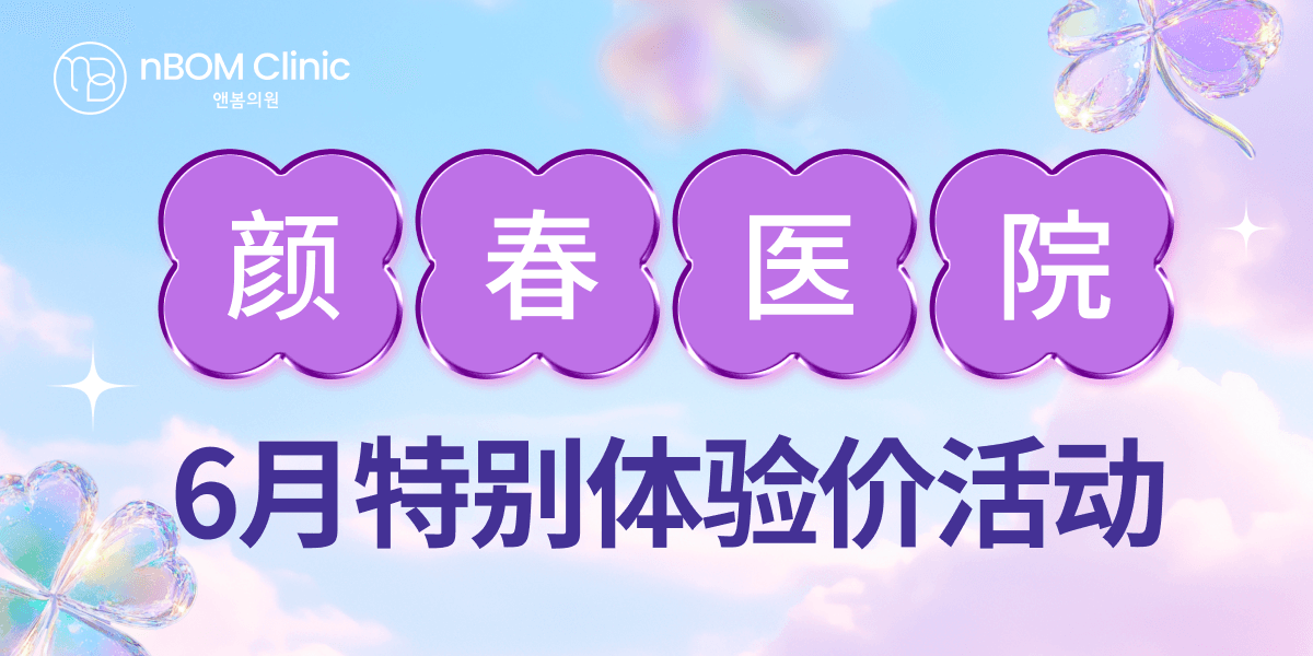 颜春医院 6月特别体验价活动