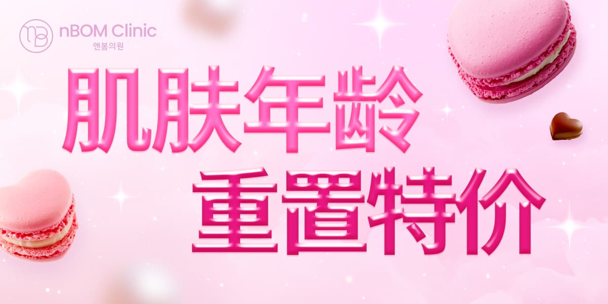 2月特别体验价活动❤️ 肌肤年龄 重置特价